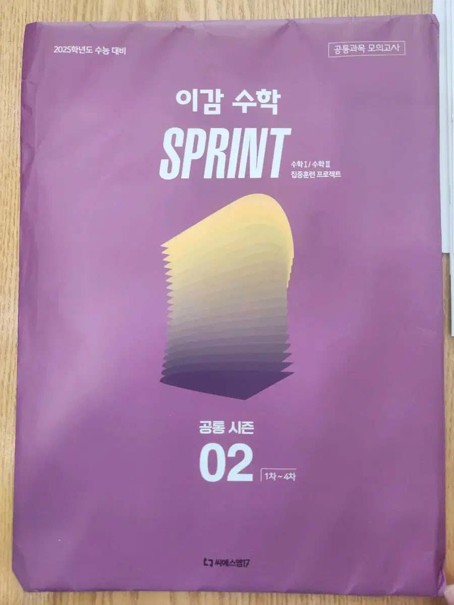 이감 수학 sprint 모의고사